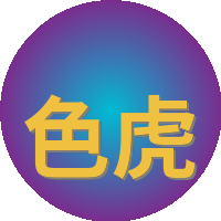 色虎